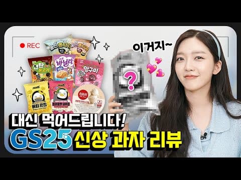 *신상 과자 냠냠* GS25 신상 과자 털기😆 찬미의 원픽은요~✌️ thumbnail