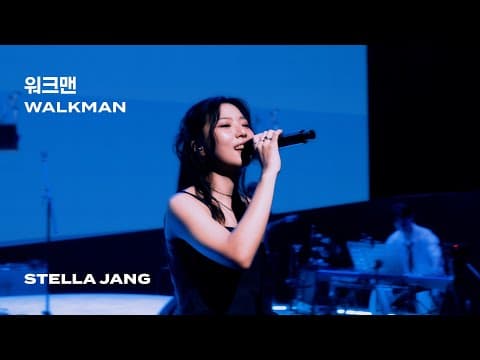 [Concert Live] 스텔라장 Stella Jang - 워크맨 WALKMAN (2025 "What Makes You?") thumbnail