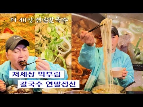 [칼진우] 연남 칼국수 편 _ 칼국수에 진심인 배우 송진우의 칼국수 먹방🔪 thumbnail