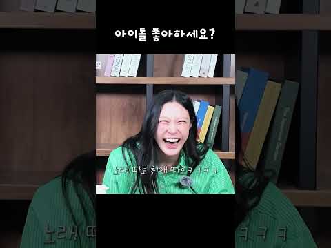 아이돌 좋아하세요? thumbnail