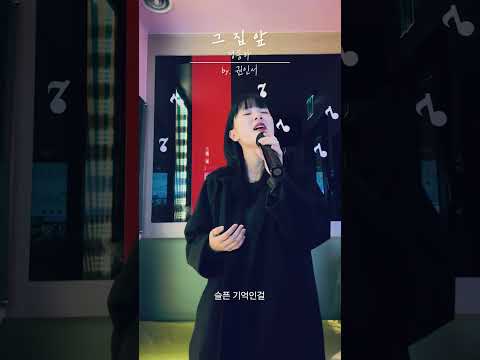 [그집앞cover] 그 집 앞 - 정동하(JungDongHa) by. 권인서 thumbnail