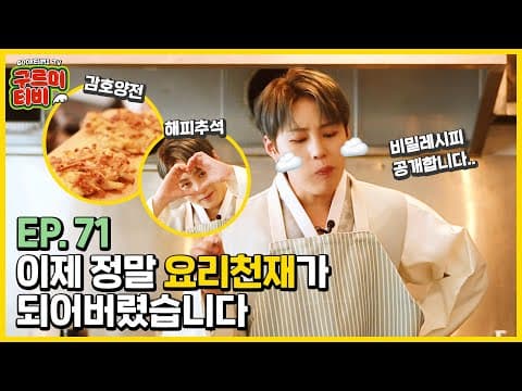 감.호.양.전의 비밀 레시피 | ☁즐거운 추석 되세요☁  | 구르미TV EP.71 | 하성운 thumbnail