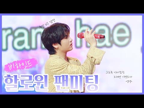 채널영생 | 할로윈데이 팬미팅 Behind Story thumbnail