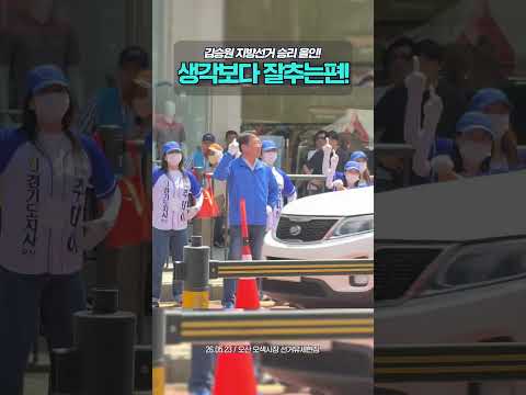 김승원 지방선거 승리 올인! | 진짜로 생각보다 잘춥니다! #김승원  #더불어민주당 #민주당 #지방선거 #유세현장 #추미애 #오산 thumbnail