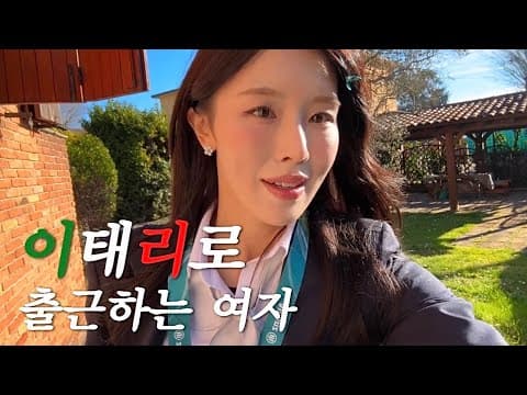 이태리에서 출근해요🇮🇹| 밀라노 올림픽 해설 브이로그 thumbnail