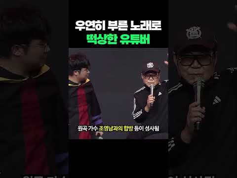 우연히 부른 노래로 떡상한 유튜버 #shorts thumbnail