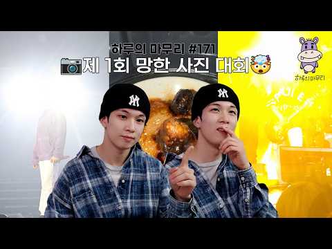 [하루의마무리] 2026.04.06 하루의 마무리 (하.마) #171｜제 1회 망한 사진 대회 thumbnail