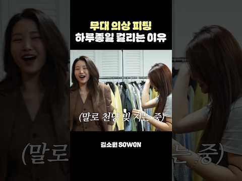 무대 의상 피팅 하루종일 걸리는 이유 | 김소원 (SOWON) thumbnail