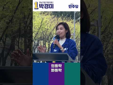 여러분들의 투표권으로 윤석열 정권을 응징해 주십시오!!! #shorts #투표 #정권심판  #박경미 #강남구 #더불어민주당 thumbnail