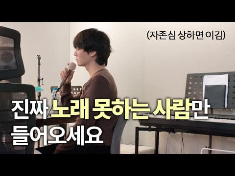 [SUB] 보컬 레슨 같이 받아볼까요? thumbnail