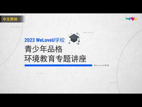 [WeLoveU] 2023WeLoveU学校青少年品格教育专题讲座 thumbnail
