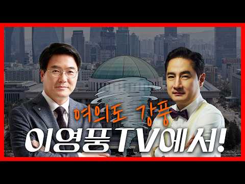 [LIVE] 여의도 강풍! 이영풍TV에서! | #강용석 #KNL thumbnail