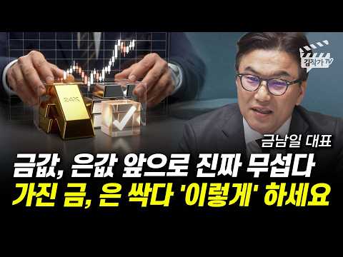 금값, 은값 앞으로 진짜 무섭다, 가진 금, 은 싹다 '이렇게' 하세요 (금남일 대표) thumbnail