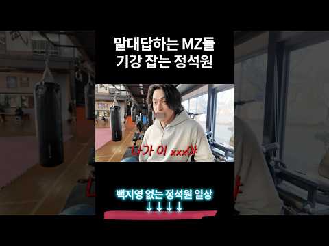 요즘애들 참교육 해주는 40대 정석원 thumbnail