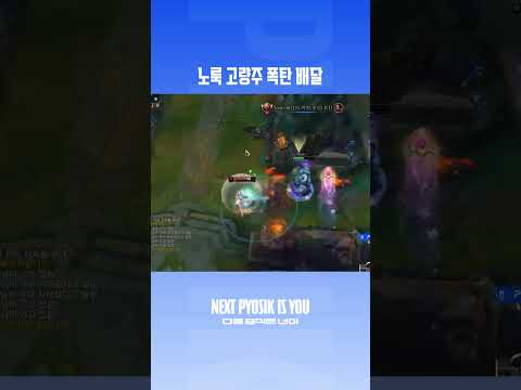 𝐍𝐄𝐗𝐓 𝐏𝐘𝐎𝐒𝐈𝐊 𝐈𝐒 𝐘𝐎𝐔 | 여기 배치기 쓰고 니달리한테 궁 #leagueoflegends #게임 #리그오브레전드#pyosik #dns thumbnail