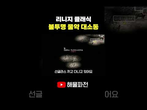 모니터를 고장나게 하는 물약 #리니지 #리니지클래식 #shorts thumbnail