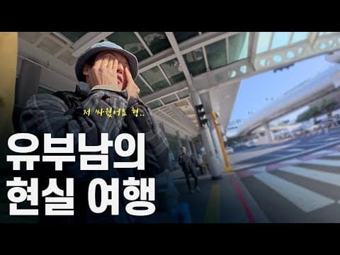 형들, 원래 결혼은 이렇게나 어려운 건가요? thumbnail