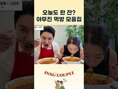 인소부부의 야무진 먹방 모음Zip🍽️ thumbnail