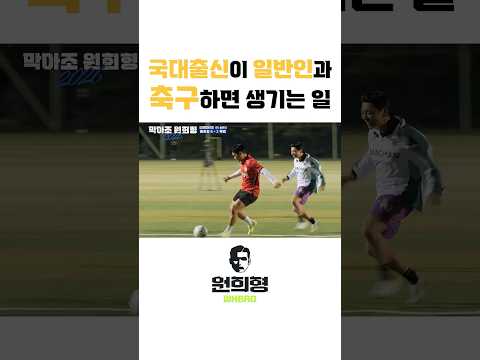 국대출신이 일반인과 축구하면 생기는 일 thumbnail