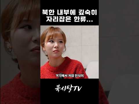 북한 MZ가 말하는 북한 내부 실상 thumbnail
