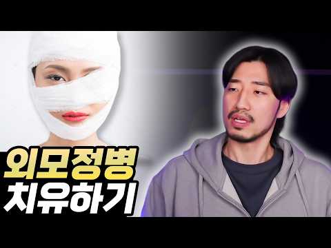 예뻐지면 모든 게 해결될 거라는 착각을 심어주는 세상 thumbnail