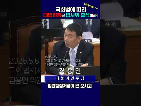 대법원장, 국회법에 따라 법사위 출석 가능합니다! #조희대대법원장 #법원행정처장 #직무대리 #법원행정처장임명 #법제사법위원회 #김용민의원 thumbnail