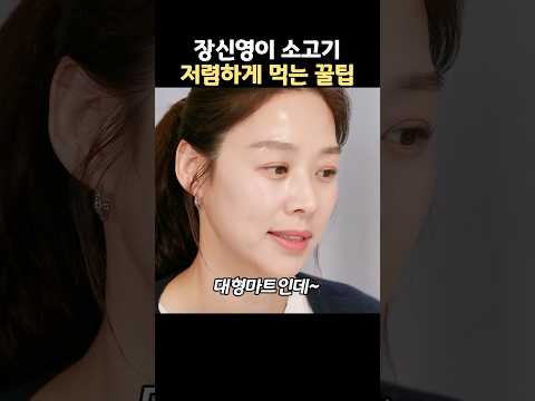 장신영이 소고기 저렴하게 먹는 꿀팁 thumbnail