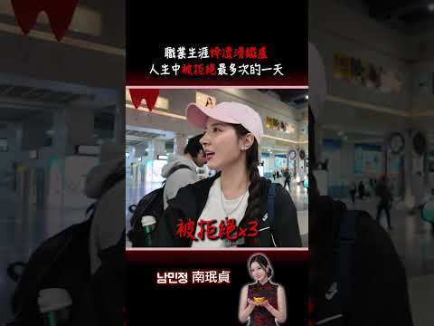 職業生涯慘遭滑鐵盧...｜韓國啦啦隊人生中被拒絕最多次的一天 thumbnail