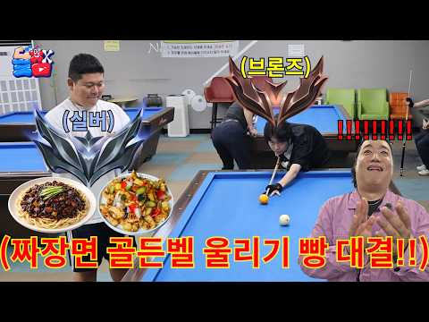 당구장 모든 손님 짜장면 골든벨+자존심이 걸린 허접 당구 대결ㅋㅋㅋㅋㅋ thumbnail