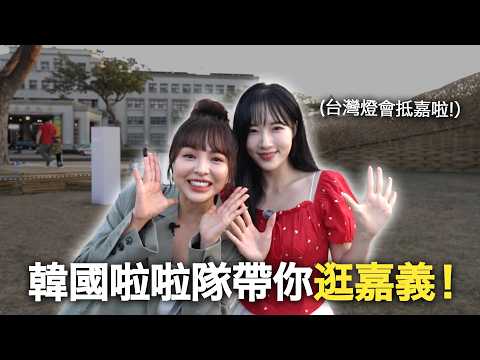 韓國啦啦隊帶你逛嘉義！2026嘉義台灣燈會到底有什麼特別？！ thumbnail
