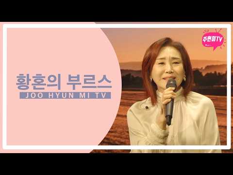 주현미 - 황혼의 부르스 (1968) thumbnail