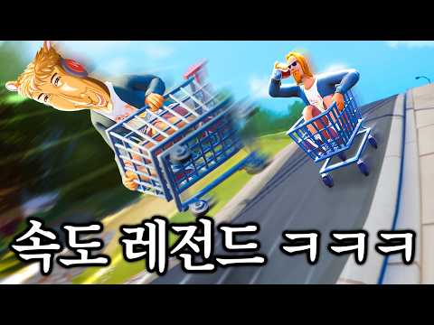쇼핑카트로 레이싱 하는 게임 ㅋㅋㅋㅋ thumbnail