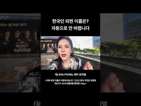 귀화하면 자동으로 한국 이름으로 개명이 되나요? thumbnail
