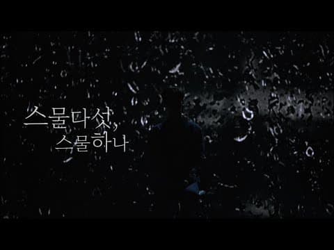 스물다섯, 스물하나 thumbnail