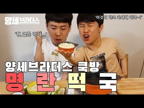 양세브라더스 쿡방!!! 명란떡국 만들기♡♡♡ thumbnail