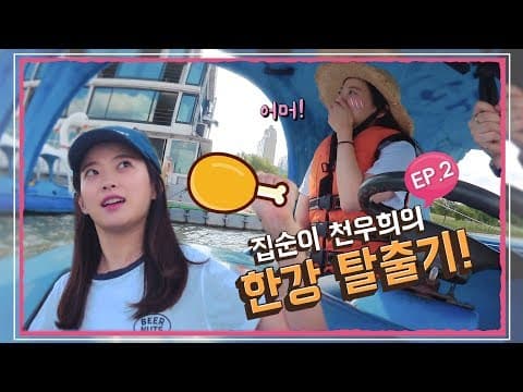 [천우희의 희희낙낙] EP.02 한강 어디까지 해봤니? (ft.출구없는 매력) thumbnail