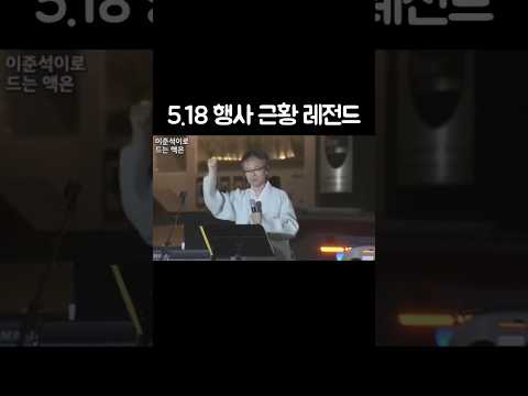 5 18 행사 근황 레전드 thumbnail