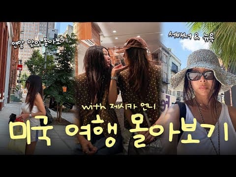 🧡 2026년 첫 몰아보기 🎊ㅣ미국 여행 몰아보기 with 제시카 언니🇺🇸ㅣ미국 맛집, 미국여행, 서배너, 애틀란타, 뉴욕, vlog thumbnail