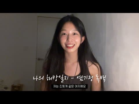 드라마 ‘나의 해방일지’ 염기정 役 | 독백 연기 thumbnail