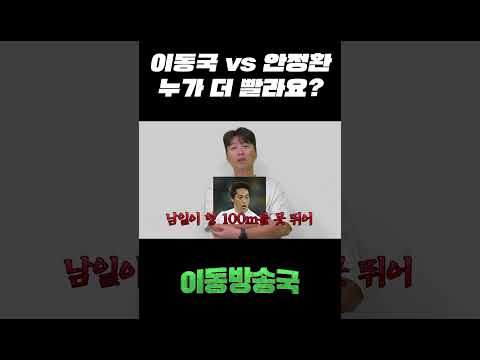 이동국 vs 안정환, 누가 더 빨라요? thumbnail
