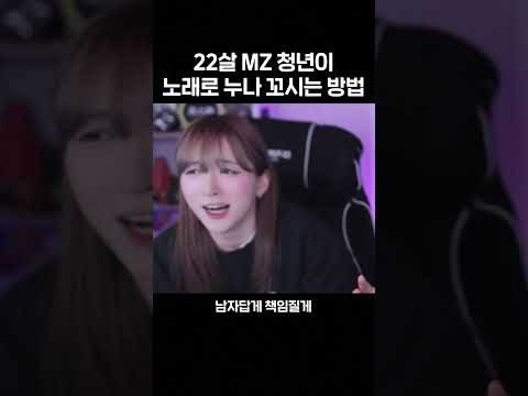 22살 MZ 청년이 노래로 누나 꼬시는 방법 (누나가 딱이야) #shorts thumbnail