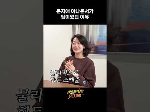 문지애 아나운서가 탑이었던 이유 thumbnail