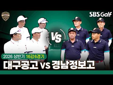 [2026 고교동창골프최강전] 16강 6경기 대구공고 vs 경남정보고 thumbnail