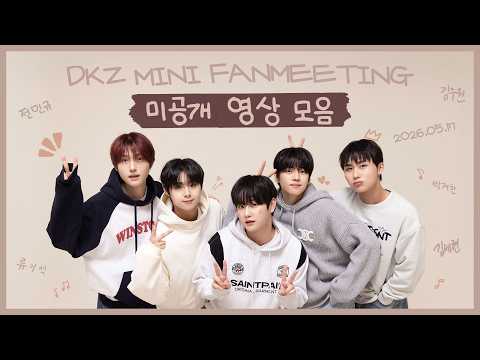 [DKZ] 하드 속 잠들어 있던 미공개 영상 모음📹 | MINI FANMEETING thumbnail