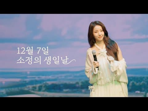 2025 KIM SOWON FANMEETING '韶情 (SOJEONG)' 𝐇𝐢𝐠𝐡𝐥𝐢𝐠𝐡𝐭 𝐂𝐥𝐢𝐩 🦋 thumbnail