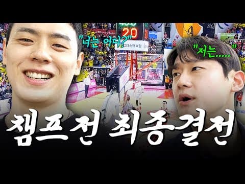 챔프전 최종전 같이 볼 사람? thumbnail