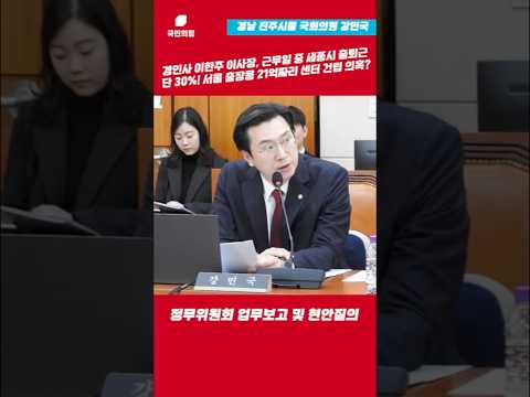경인사 이한주 이사장, 근무일 중 세종시 출퇴근 단 30%! 서울 출장용 21억짜리 센터 건립 의혹? l 강민국TV thumbnail