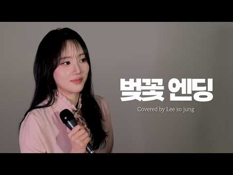 벚꽃 엔딩 - 이소정ㅣ[소정의 선물🎁] thumbnail