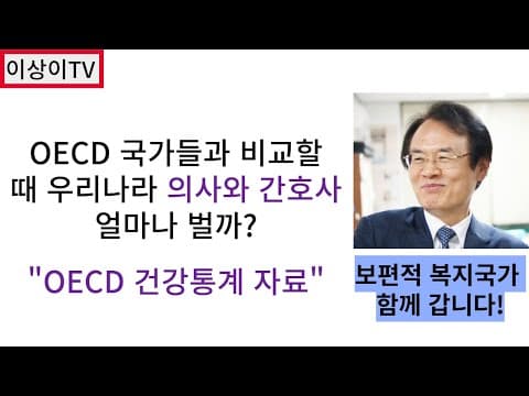 OECD 국가들과 비교할 때 우리나라 의사와 간호사는 얼마나 벌까? thumbnail
