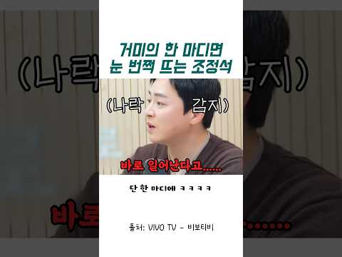 거미의 한 마디면 눈 번쩍 뜨는 조정석 thumbnail